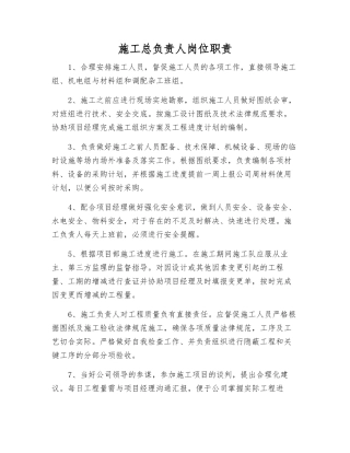 施工总负责人岗位职责