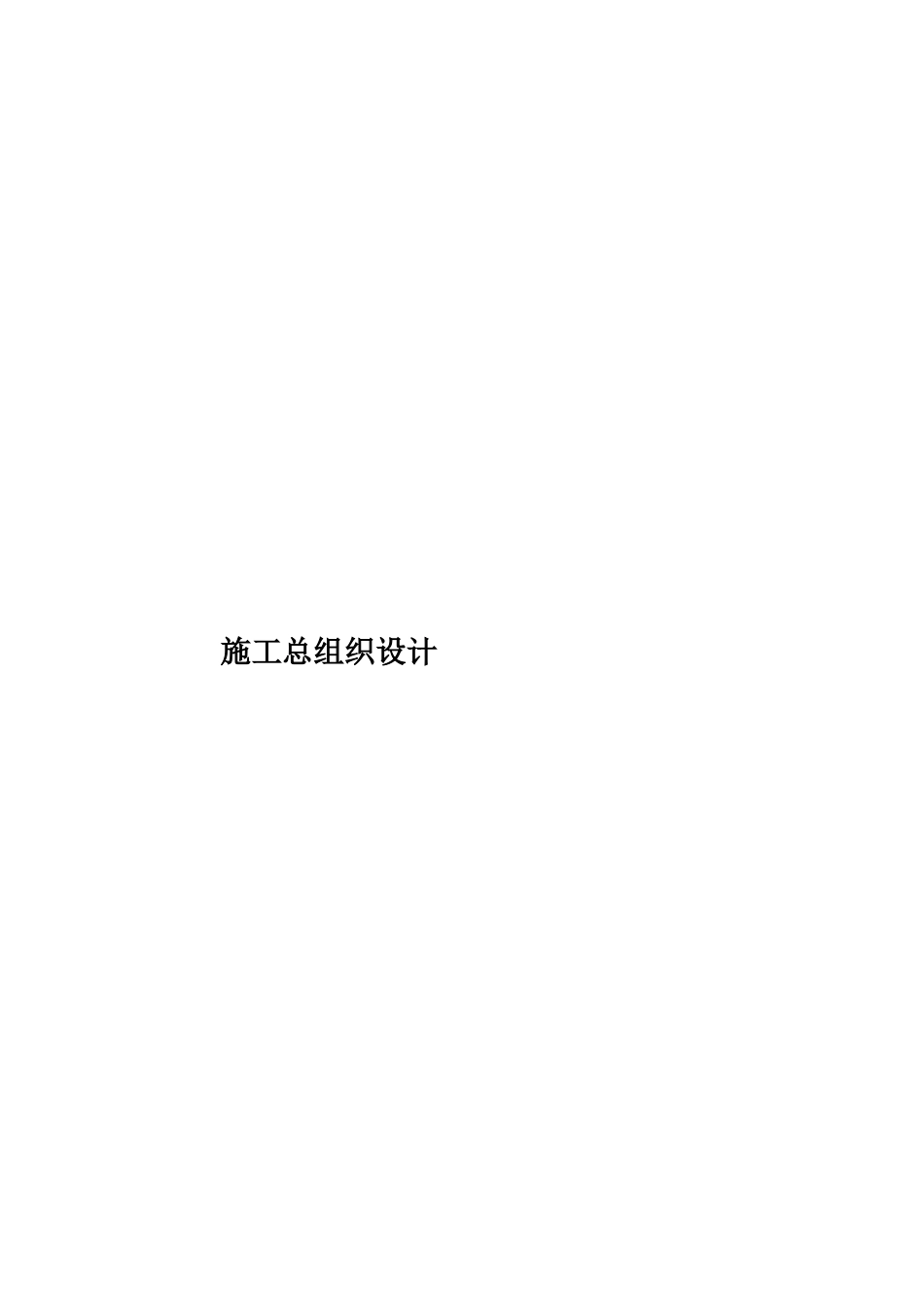 施工总组织设计样本_第1页
