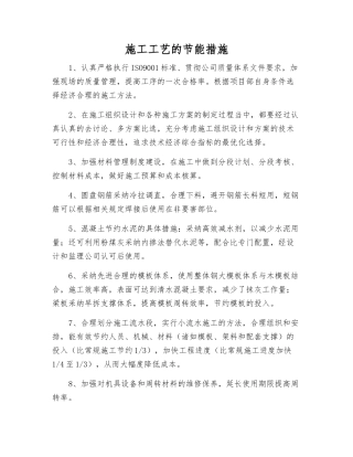 施工工艺的节能措施