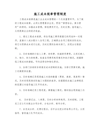 施工成本管理制度