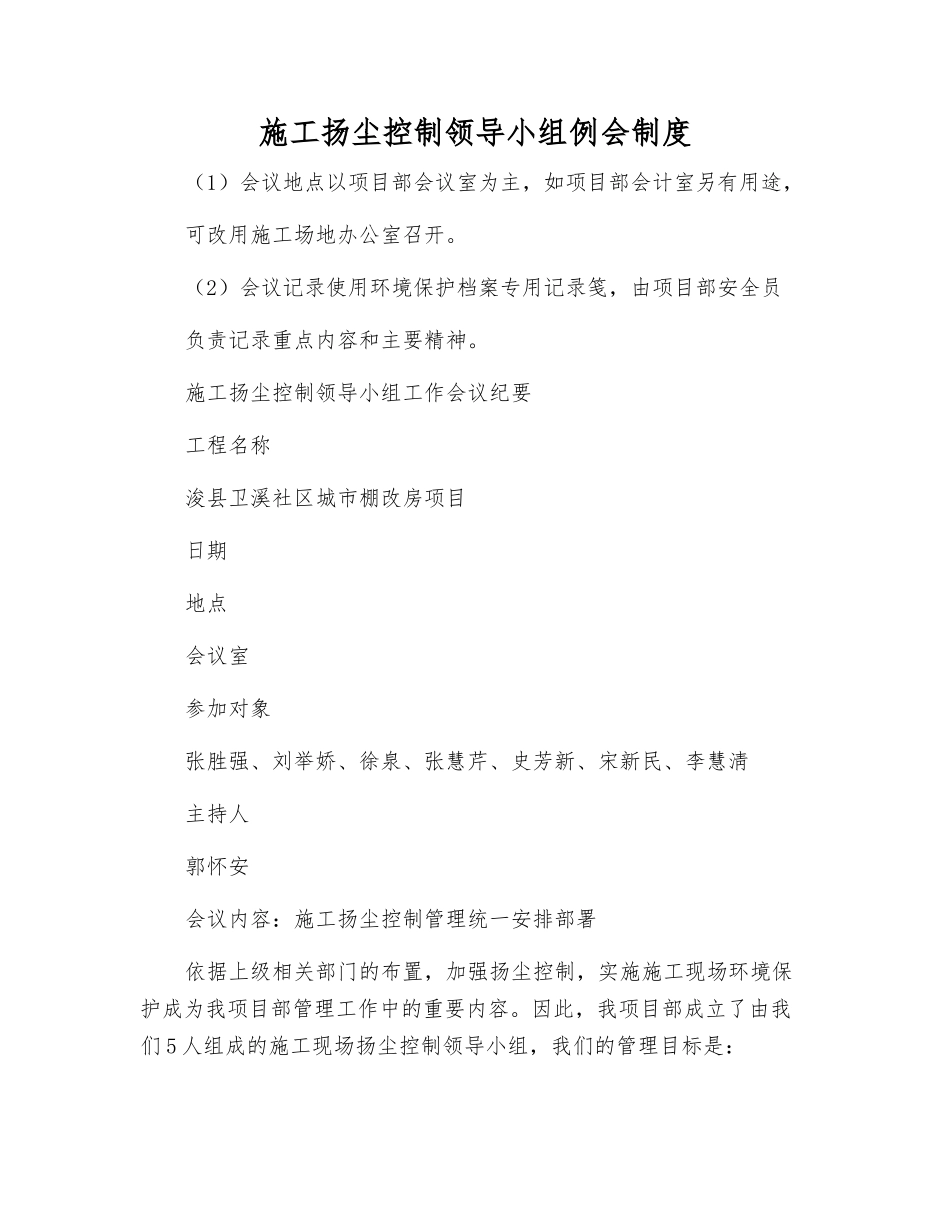 施工扬尘控制领导小组例会制度_第1页