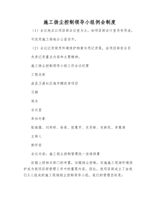 施工扬尘控制领导小组例会制度