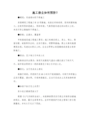 施工扬尘如何预防？