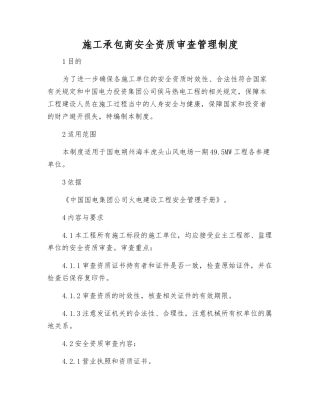 施工承包商安全资质审查管理制度