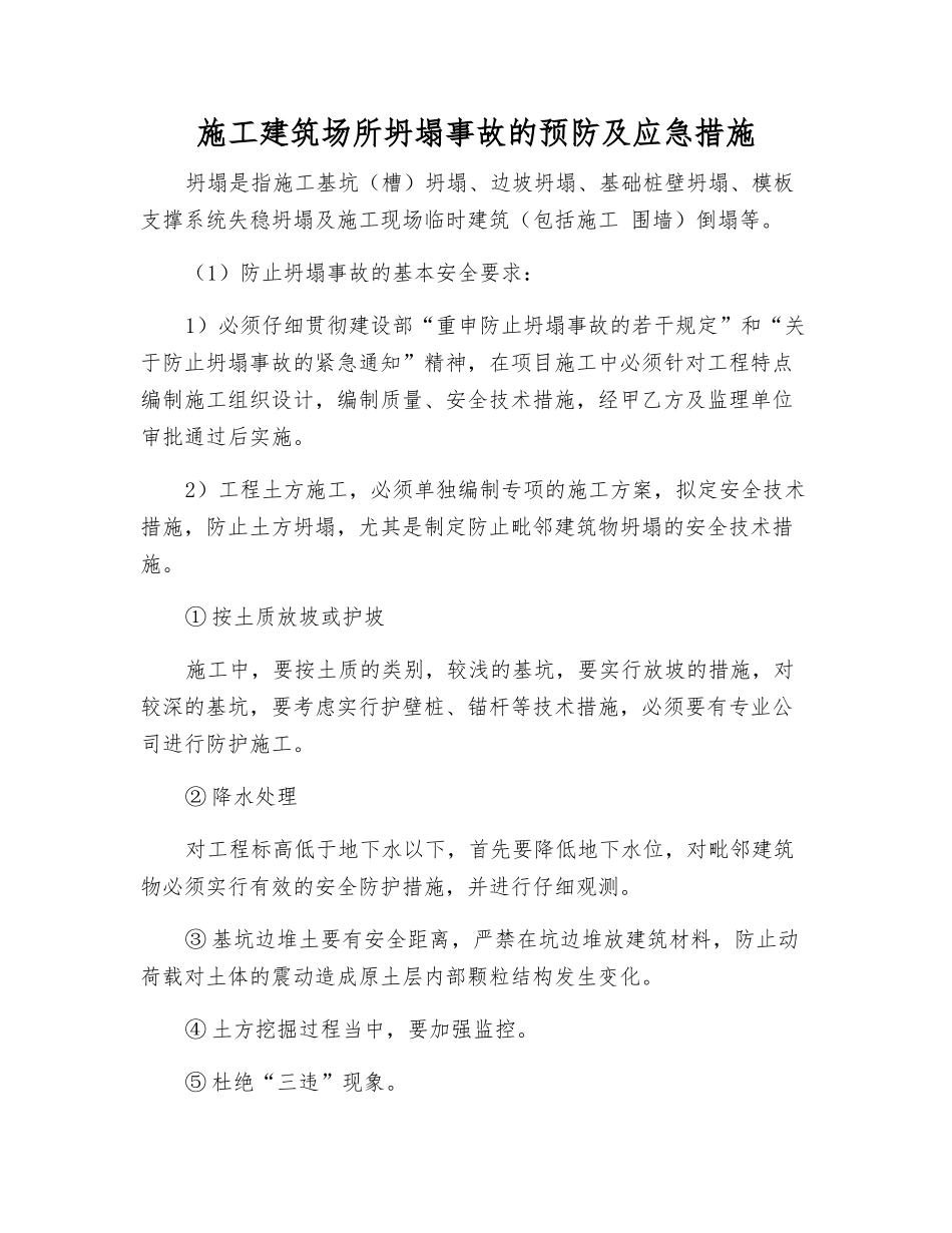 施工建筑场所坍塌事故的预防及应急措施_第1页