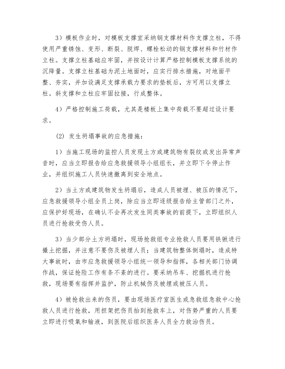 施工建筑场所坍塌事故的预防及应急措施_第2页