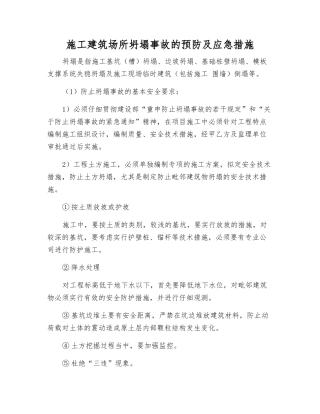 施工建筑场所坍塌事故的预防及应急措施