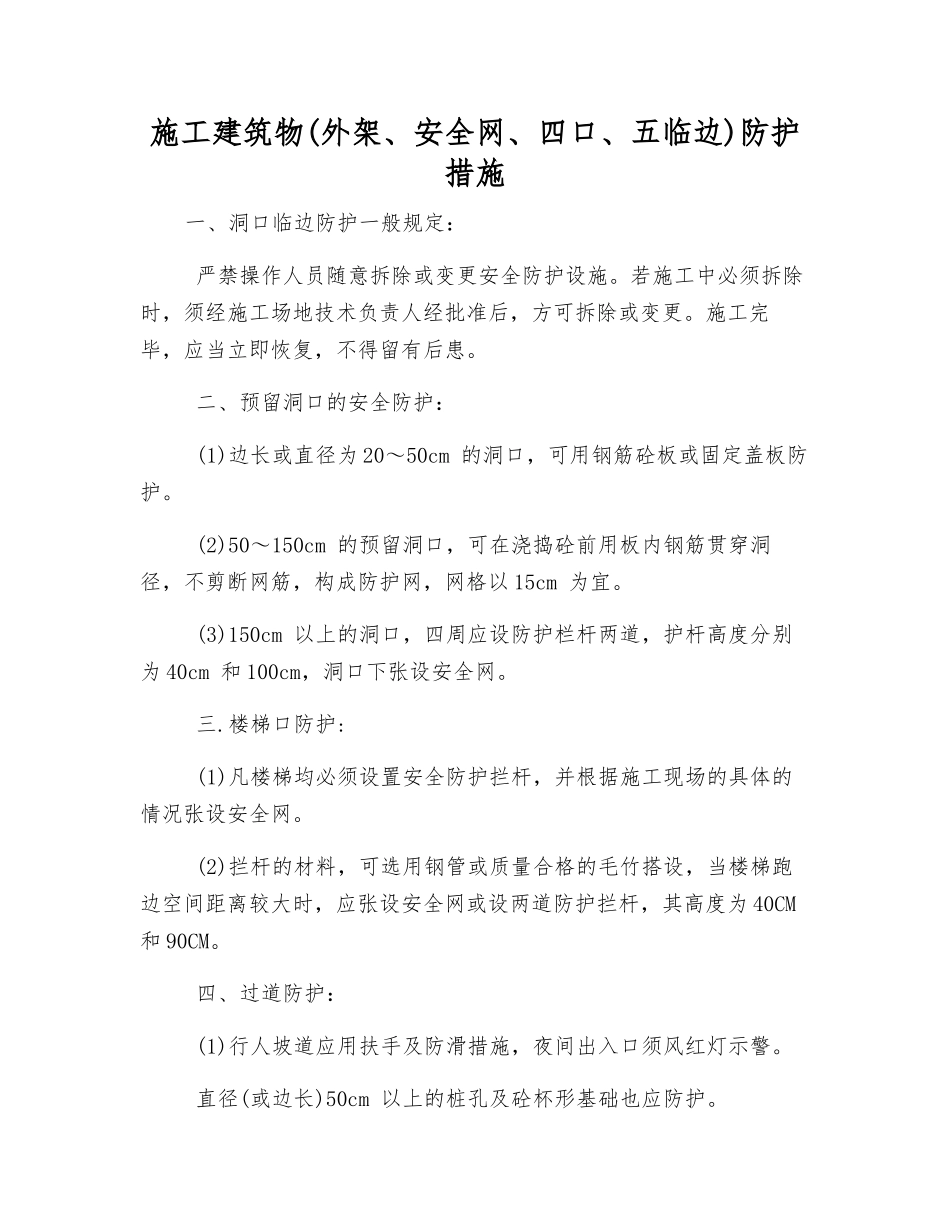 施工建筑物防护措施_第1页