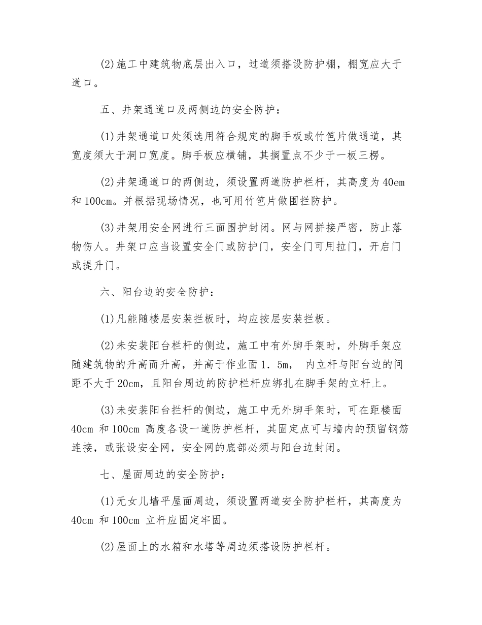 施工建筑物防护措施_第2页