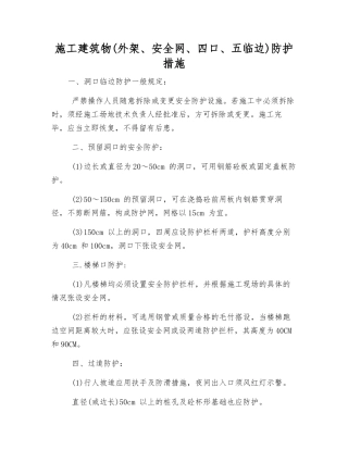 施工建筑物防护措施