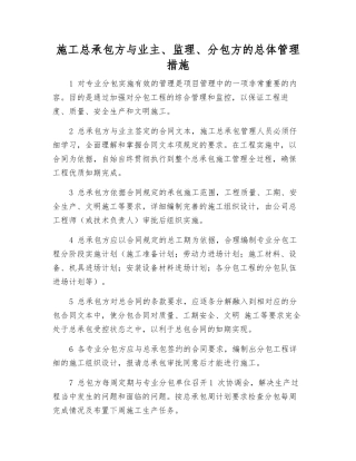 施工总承包方与业主、监理、分包方的总体管理措施