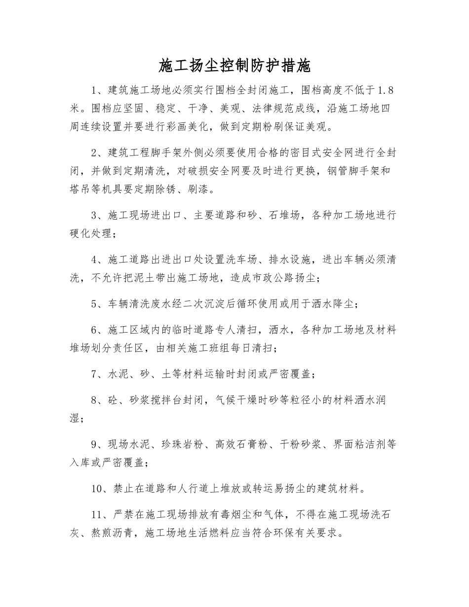 施工扬尘控制防护措施_第1页