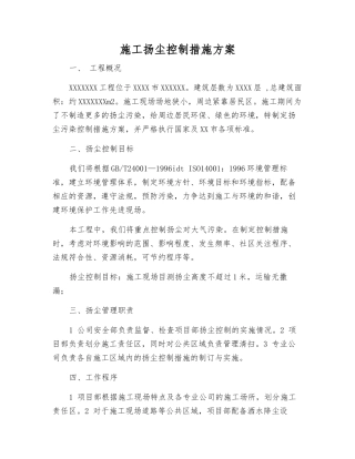 施工扬尘控制措施方案