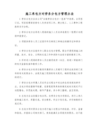 施工承包方对劳务分包方管理办法