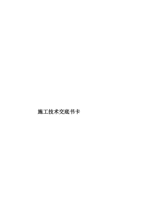 施工技术交底书卡样本