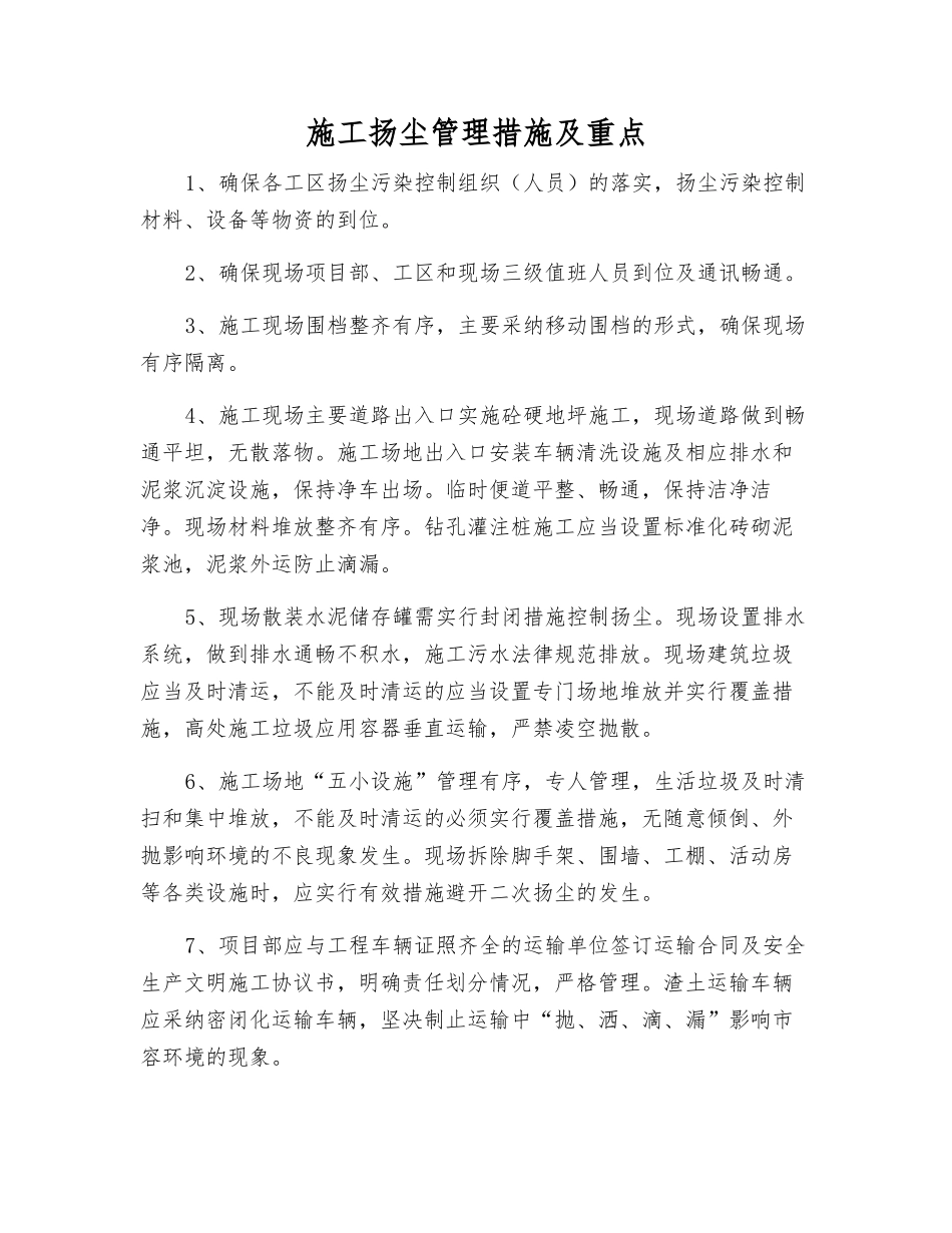 施工扬尘管理措施及重点_第1页