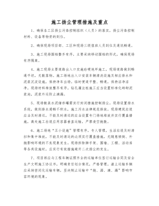 施工扬尘管理措施及重点