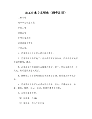 施工技术交底记录(沥青路面)