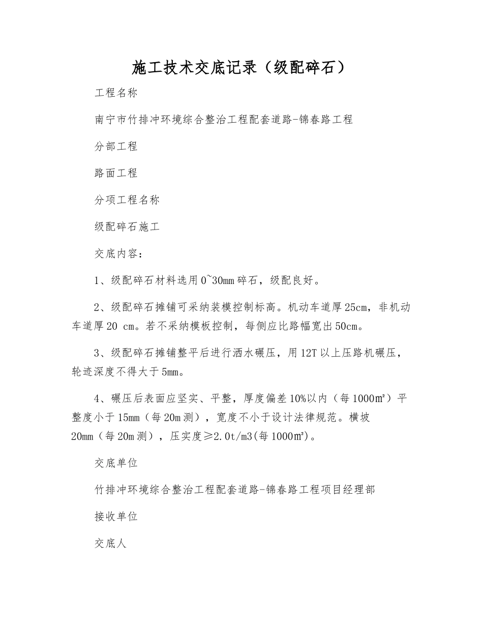 施工技术交底记录(级配碎石)_第1页