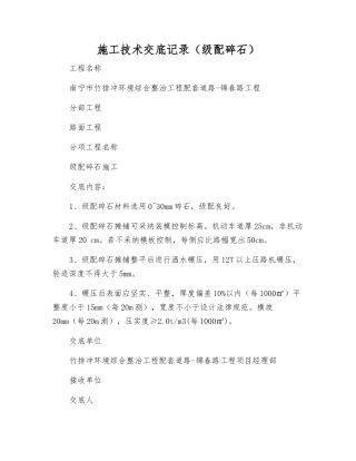 施工技术交底记录(级配碎石)