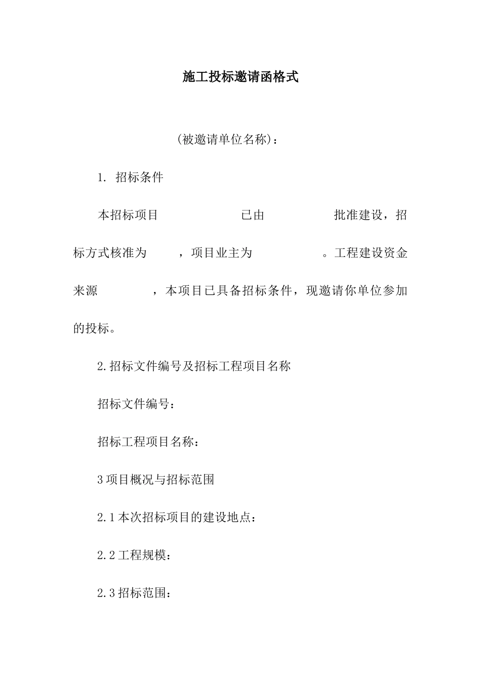 施工投标邀请函格式_第1页