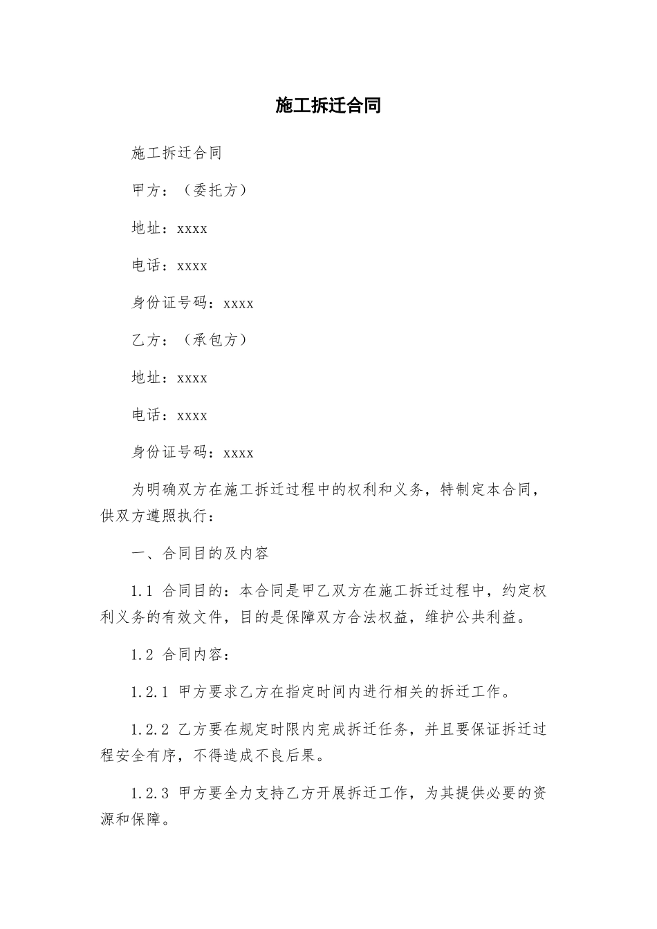 施工拆迁合同_第1页