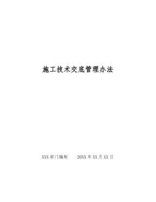 施工技术交底管理办法