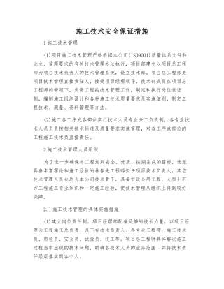 施工技术安全保证措施