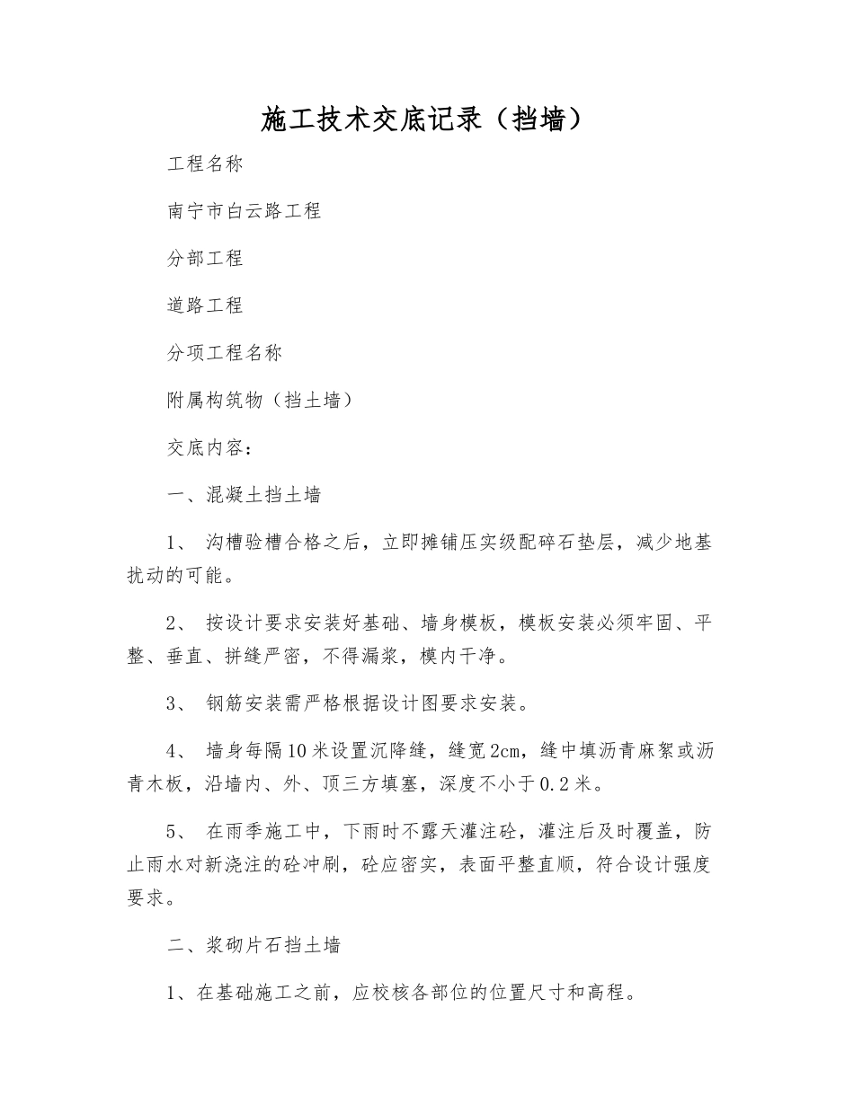 施工技术交底记录(挡墙)_第1页