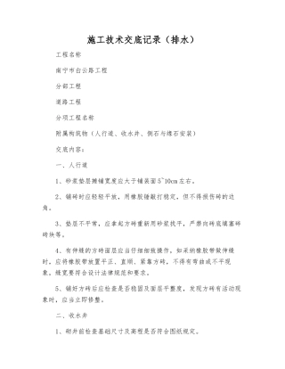 施工技术交底记录(排水)