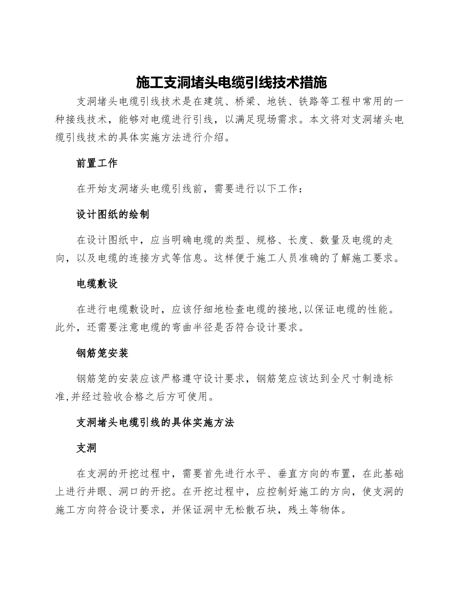 施工支洞堵头电缆引线技术措施_第1页