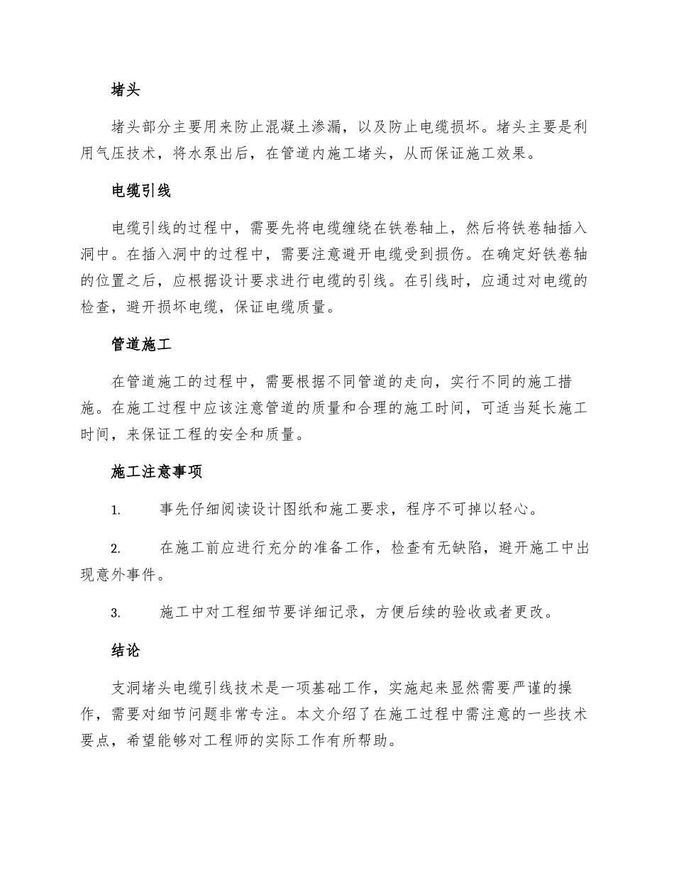 施工支洞堵头电缆引线技术措施_第2页