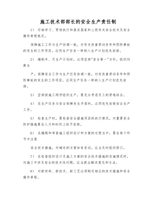 施工技术部部长的安全生产责任制