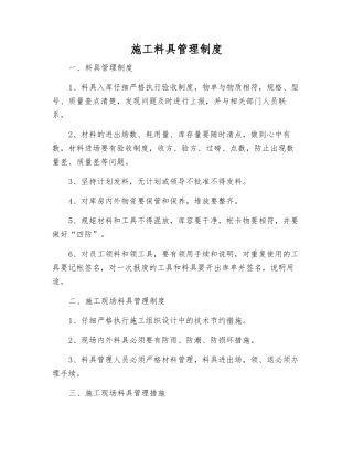 施工料具管理制度