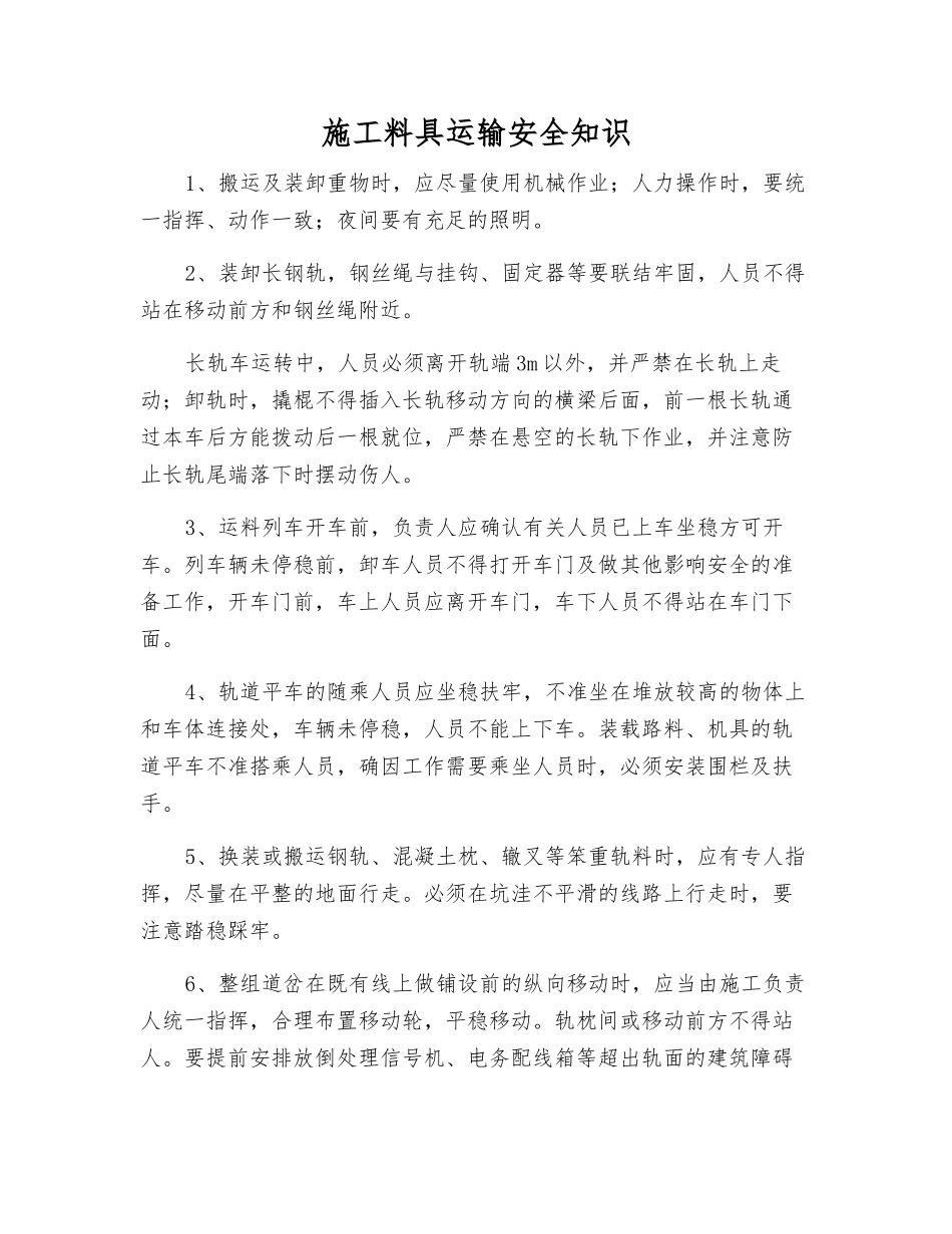 施工料具运输安全知识_第1页
