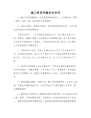 施工料具运输安全知识