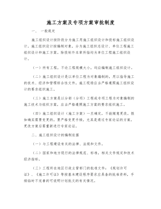 施工方案及专项方案审批制度