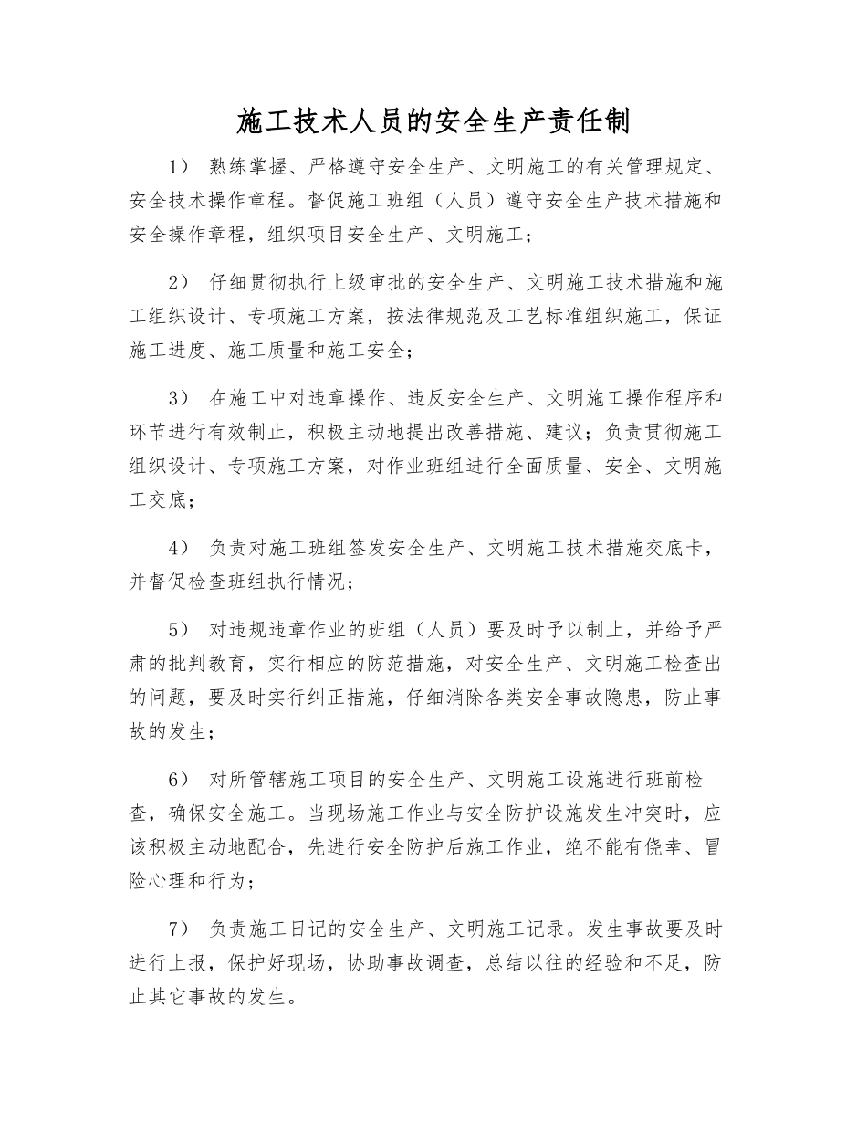 施工技术人员的安全生产责任制_第1页