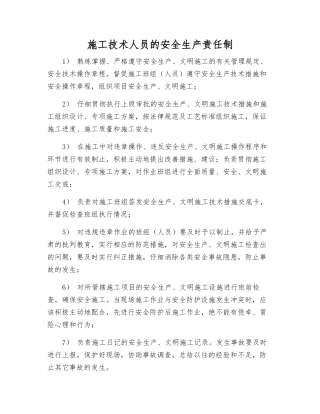 施工技术人员的安全生产责任制