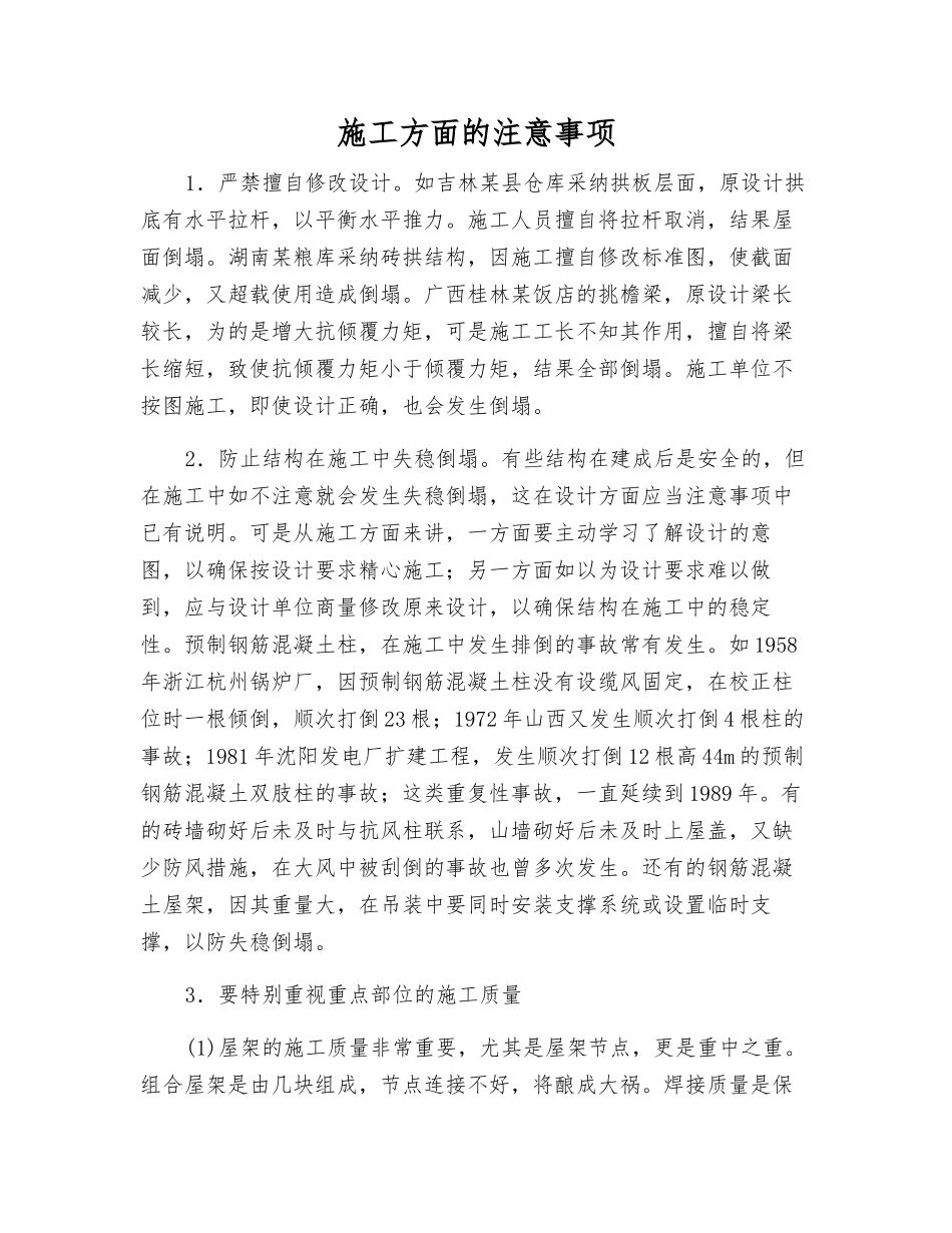 施工方面的注意事项_第1页