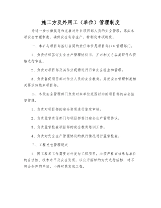 施工方及外用工管理制度