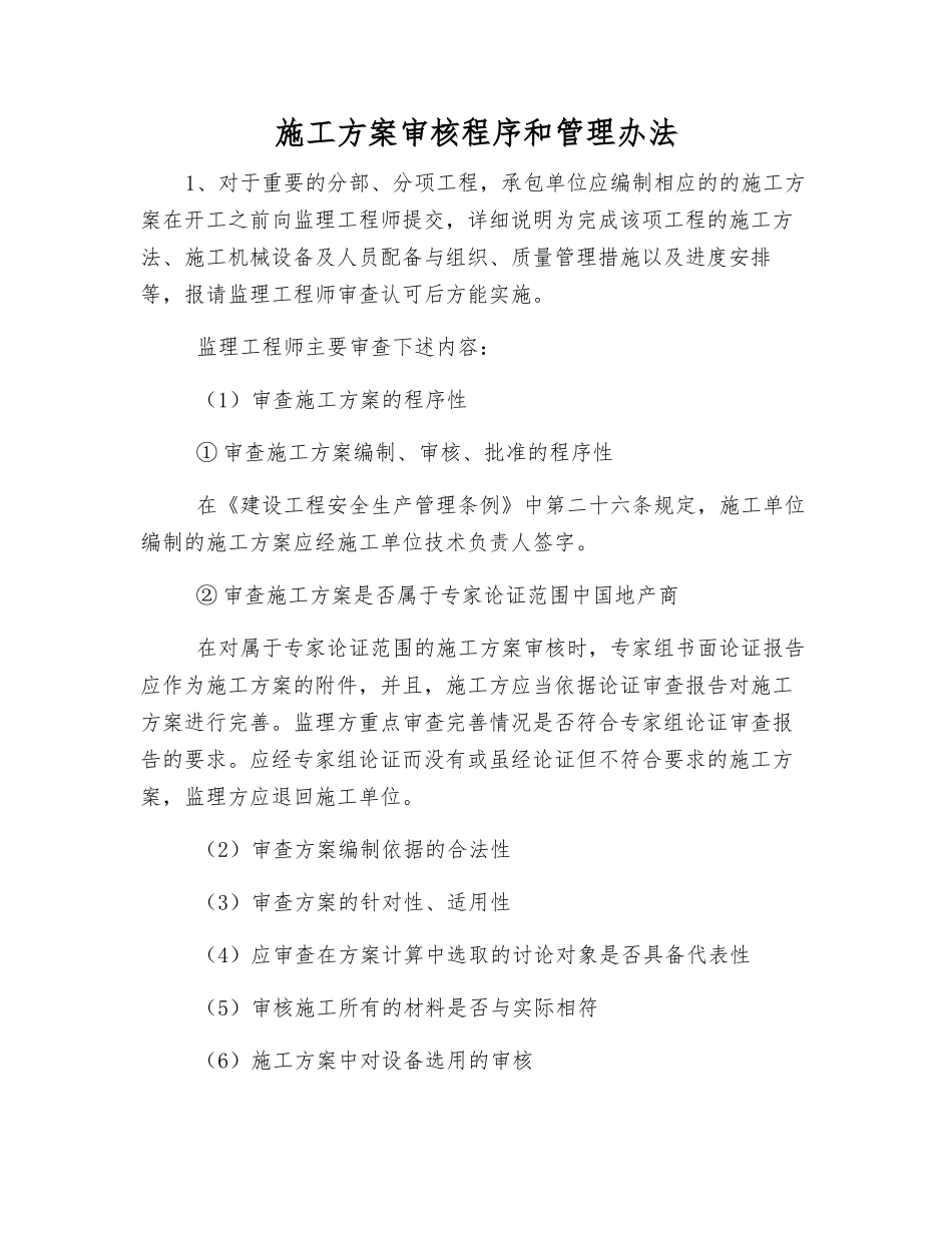 施工方案审核程序和管理办法_第1页