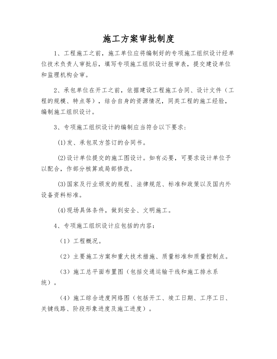 施工方案审批制度_第1页