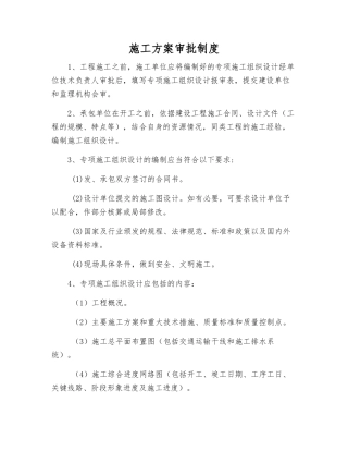 施工方案审批制度
