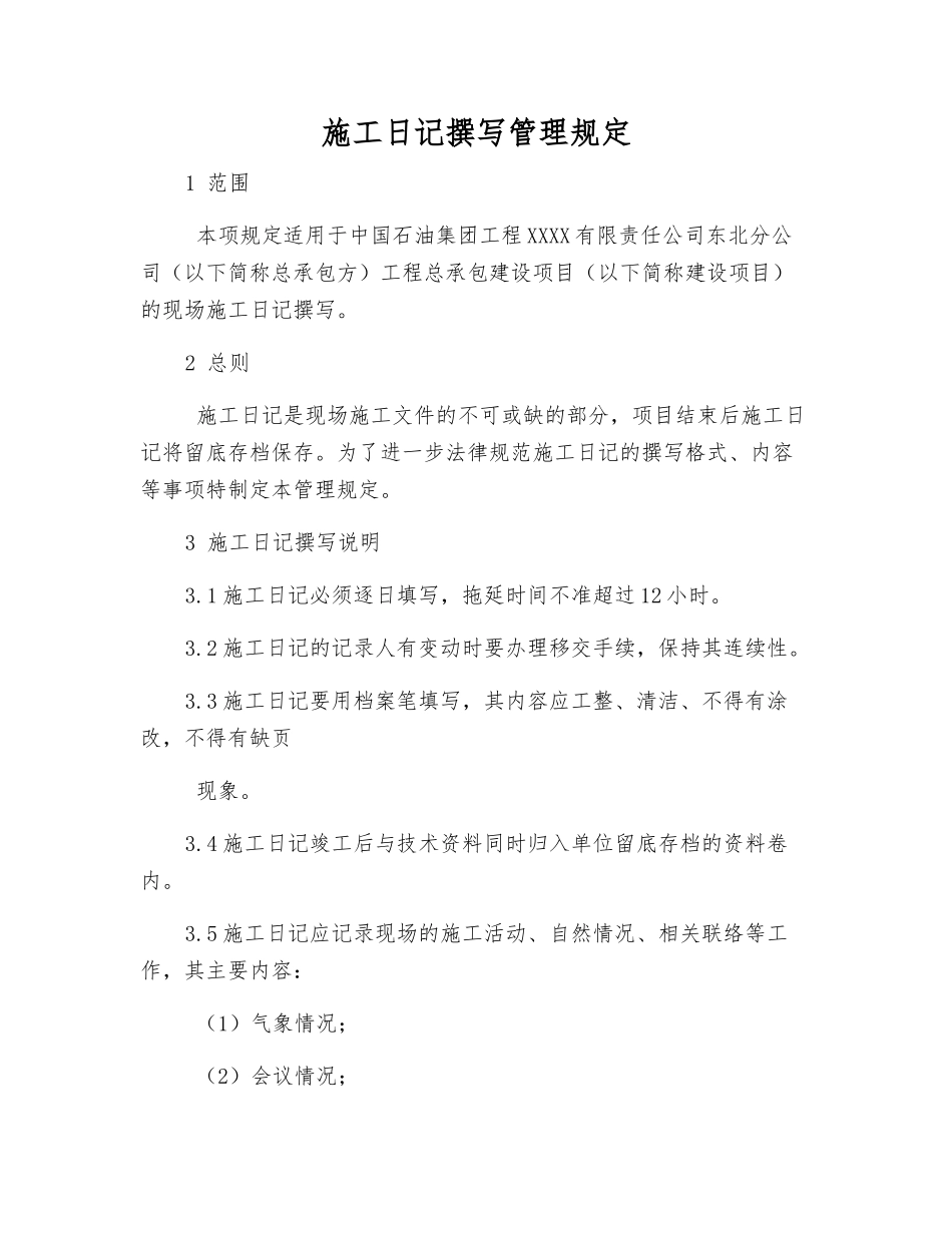 施工日记编写管理规定_第1页