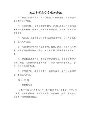 施工方案及安全保护措施