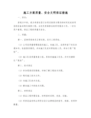 施工方案质量、安全文明保证措施