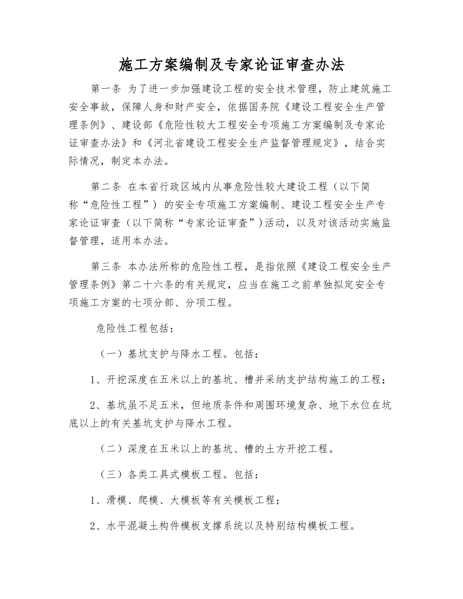施工方案编制及专家论证审查办法_第1页