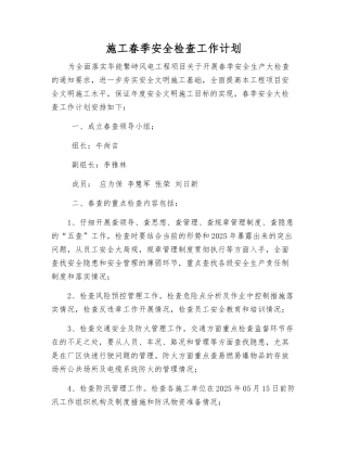 施工春季安全检查工作计划