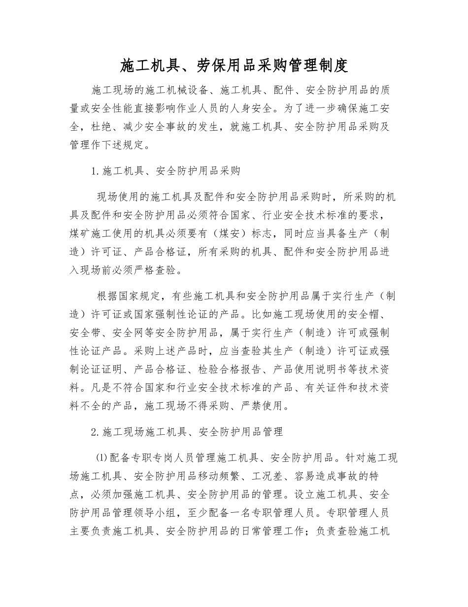施工机具、劳动保护用品采购管理制度_第1页